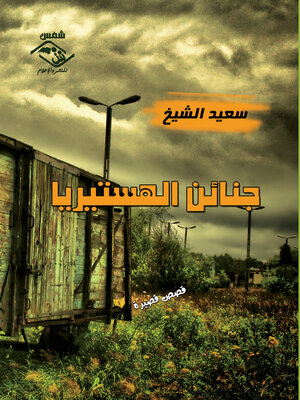 cover image of جنائن الهستيريا